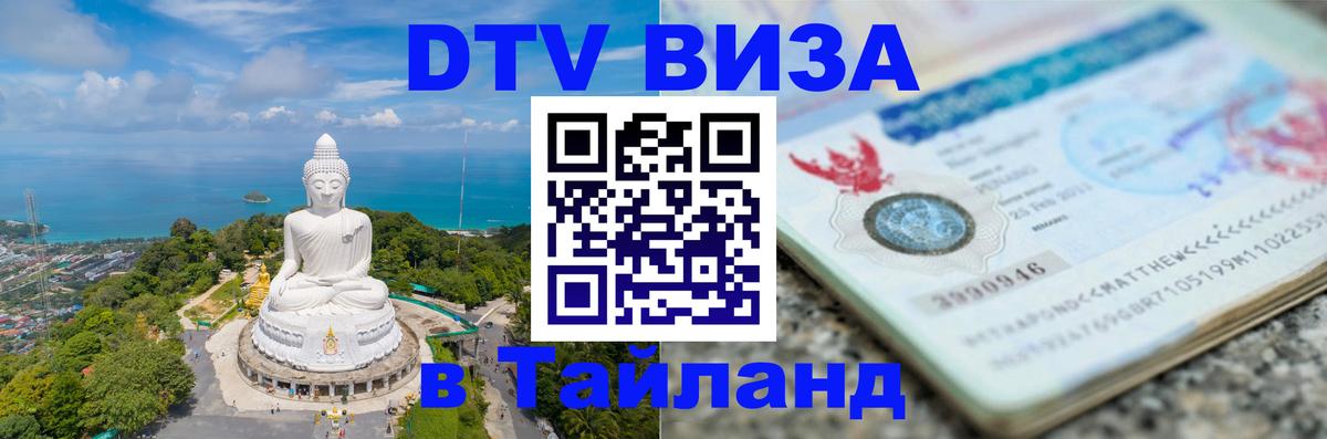 Долгосрочная виза DTV в Тайланд Новокузнецк 