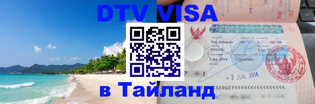 DTV Visa Thailand — прайс и условия, виза без дополнительных документов - 05.10.2025 