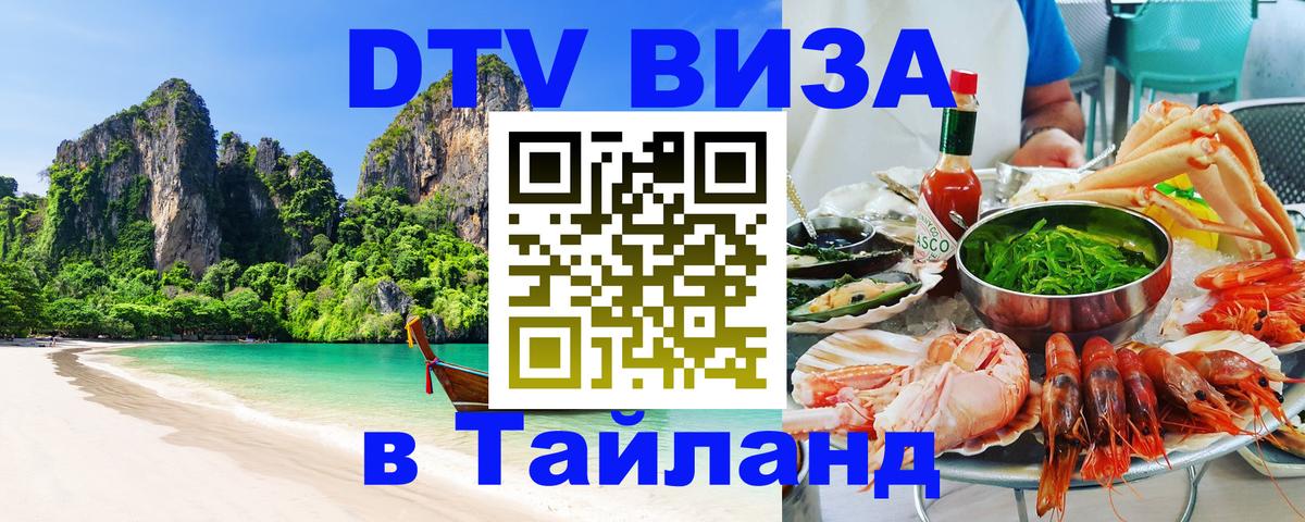 DTV (ДТВ) visa Таиланд 